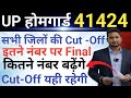 UP होमगार्ड final Cut -Off 2026 || इतने नंबर पर final होगा| final Cut Off यही रहेगी, दौड़ शुरू कर दो