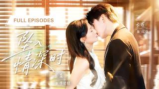 Download Lagu 【卡戎💖蘭嵐】為追男神她意外招惹豪門總裁，卻反被他以教學之名溫柔撩撥！直到他因為醋意失控吻上她的唇角，才知是他的蓄謀已久，步步引誘！ |《墜入情深時》 #最火短剧 #短剧 #cdrama MP3