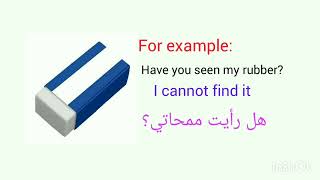 stationery words- ممحاة باللغة الانجليزية