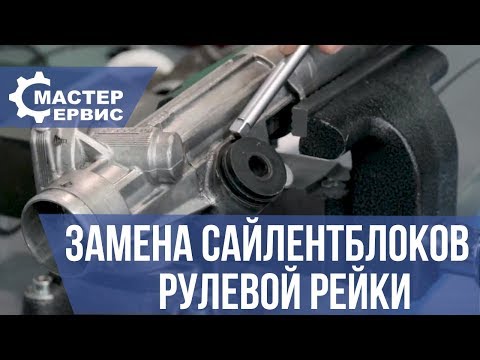 Замена сайлентблоков рулевой рейки