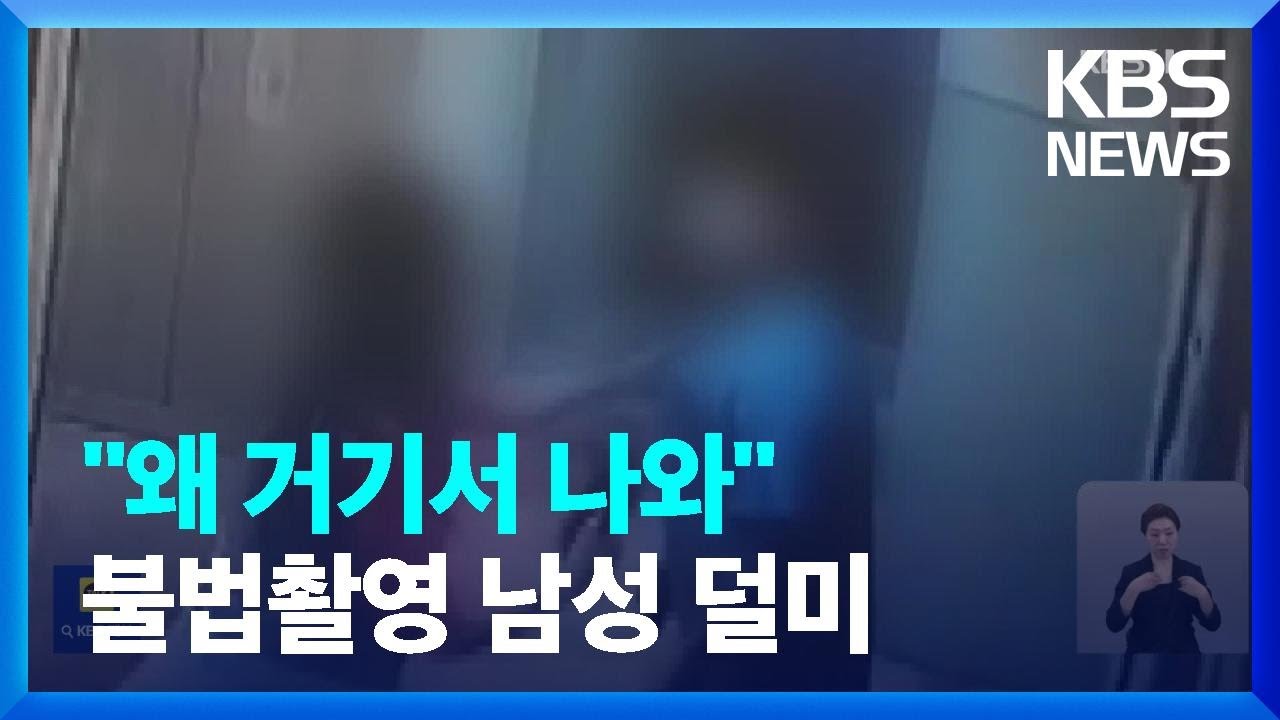 “여자화장실서 왜 나와”…불법촬영 남성 멱살 잡고 버틴 여성 / KBS  2024.02.28.