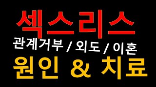 섹스리스 원인과 치료, 부부관계거부 실제 문제와 자신감회복을 위한 올바르고 핵심적인 치유강의. 이쁜여성의원 신봉규원장.