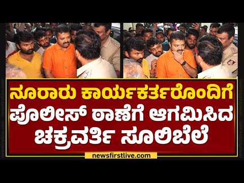 FIR ದಾಖಲಾದ ಹಿನ್ನೆಲೆ ಪೊಲೀಸ್ ಠಾಣೆಗೆ ಬಂದ Chakravarti Sulibele | Police Station | Shivamogga | Newsfirst