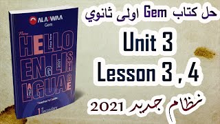 حل كتاب جيم اولى ثانوي 2021 الترم الاول || Unit 3 Lesson 3 , 4