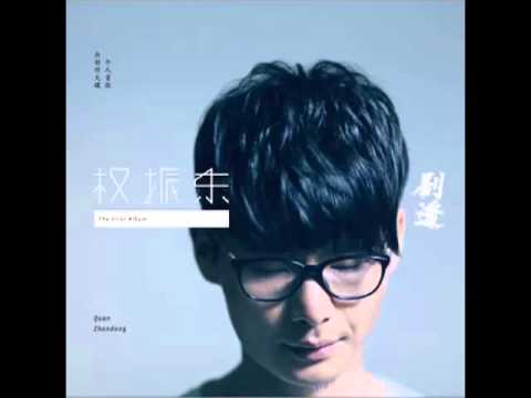 權振東 -《劇透》- 別這樣