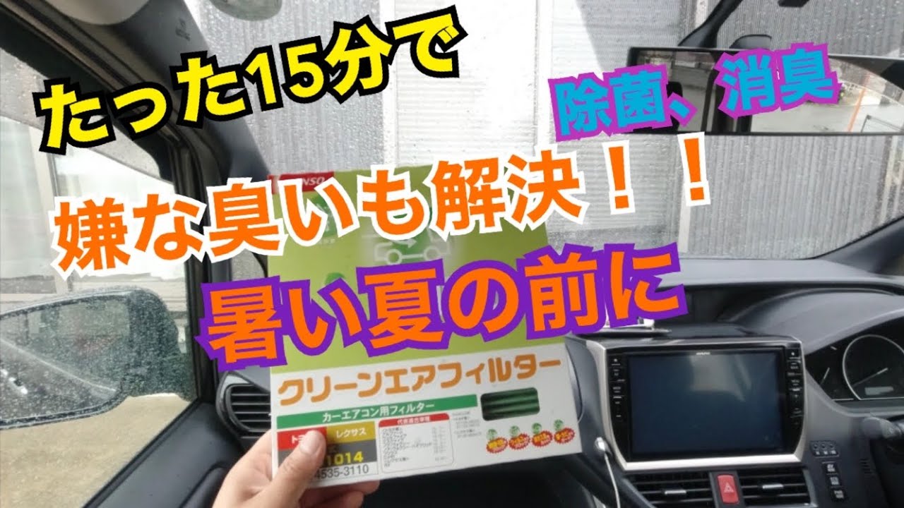 車の嫌な臭い解消 エスクァイア のエアコンフィルター交換 2年キロ無交換はヤバかった 80ノア ヴォクシーエアコンフィルター交換 Youtube