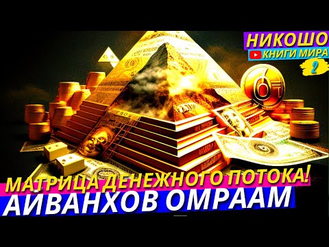 Видео: Как меняется ваша жизнь, когда вы переходите от миллионера, к сотне миллионеров, к миллиардеру и за его пределами?