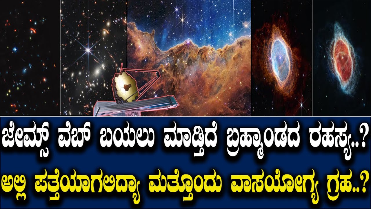 ಜೇಮ್ಸ್ ವೆಬ್ ಬಯಲು ಮಾಡ್ತಿದೆ ಬ್ರಹ್ಮಾಂಡದ ರಹಸ್ಯ.! ಅಲ್ಲಿ ಪತ್ತೆಯಾಗಲಿದ್ಯ ಮತ್ತೊಂದು ವಾಸಯೋಗ್ಯ ಗ್ರಹ.? James Webb