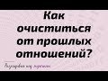 Как очиститься от прошлых отношений?