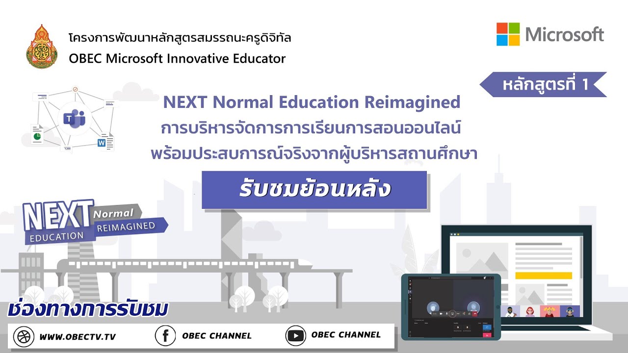 หลักสูตรที่ 1  การบริหารจัดการเรียนการสอนออนไลน์ พร้อมประสบการณ์จริงจากผู้บริหารสถานศึกษา