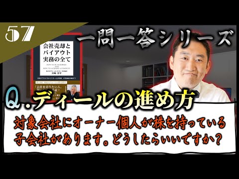 【子会社のカーブアウト型M&A】子会社の株式を個人でも保有していますが、資本関係を整理すべきでしょうか？
