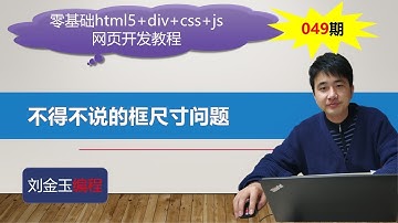 零基础html5+div+css+js网页开发教程第049期 不得不说的框尺寸问题