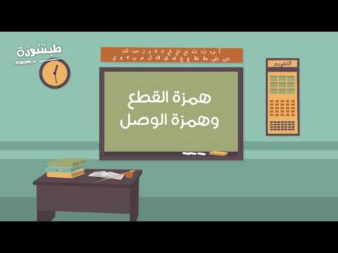 همزة القطع وهمزة الوصل