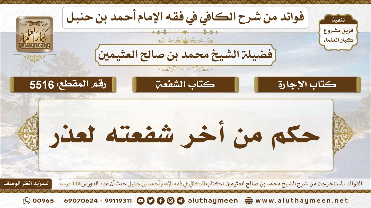 [5516] حكم من أخر شفعته لعذر - تعليقات على الكافي لابن عثيمين