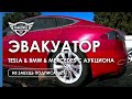 ЭВАКУАТОР | АУКЦИОНЫ БИТЫХ АВТО США | TESLA, MERCEDES, BMW