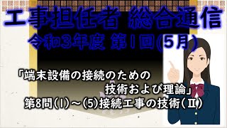 【工事担任者 総合通信】令和3年度 第1回 端末設備の接続のための技術及び理論 第8問の1～5、計5問 接続工事の技術Ⅱを解いてみる。