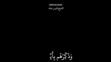 تلاوه خاشعه الشيخ فارس عباد كرومات سوداء حالات واتساب ، من سورة إبراهيم