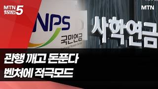 생산적금융에 화답…연기금, 국내외 VC에 돈 풀어 / 머니투데이방송 (뉴스)