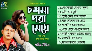 Chosma Pora Meye । চশমা পরা মেয়ে ।  Sharif Uddin । Hasan Motiur Rahman । Full Audio Album 2020