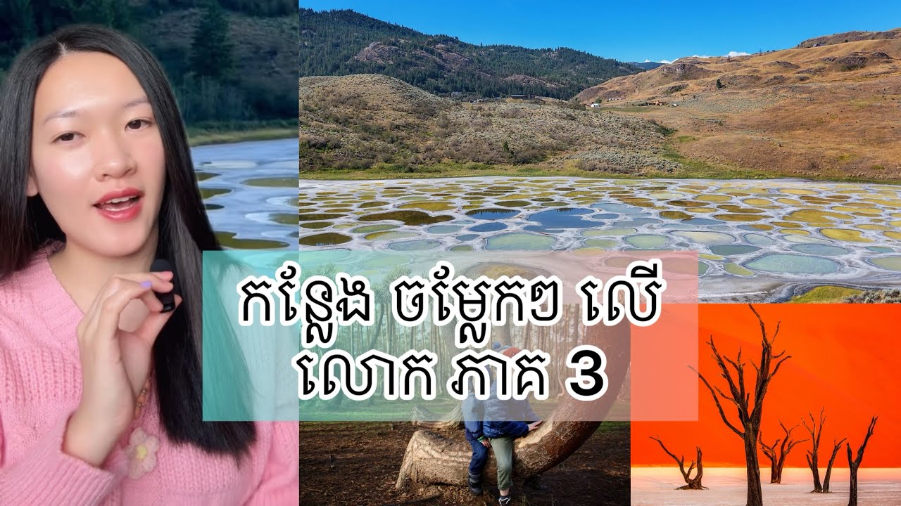 កន្លែង ចម្លែកៗ លើ លោក ភាគ 3 - Weird place on earth part 3