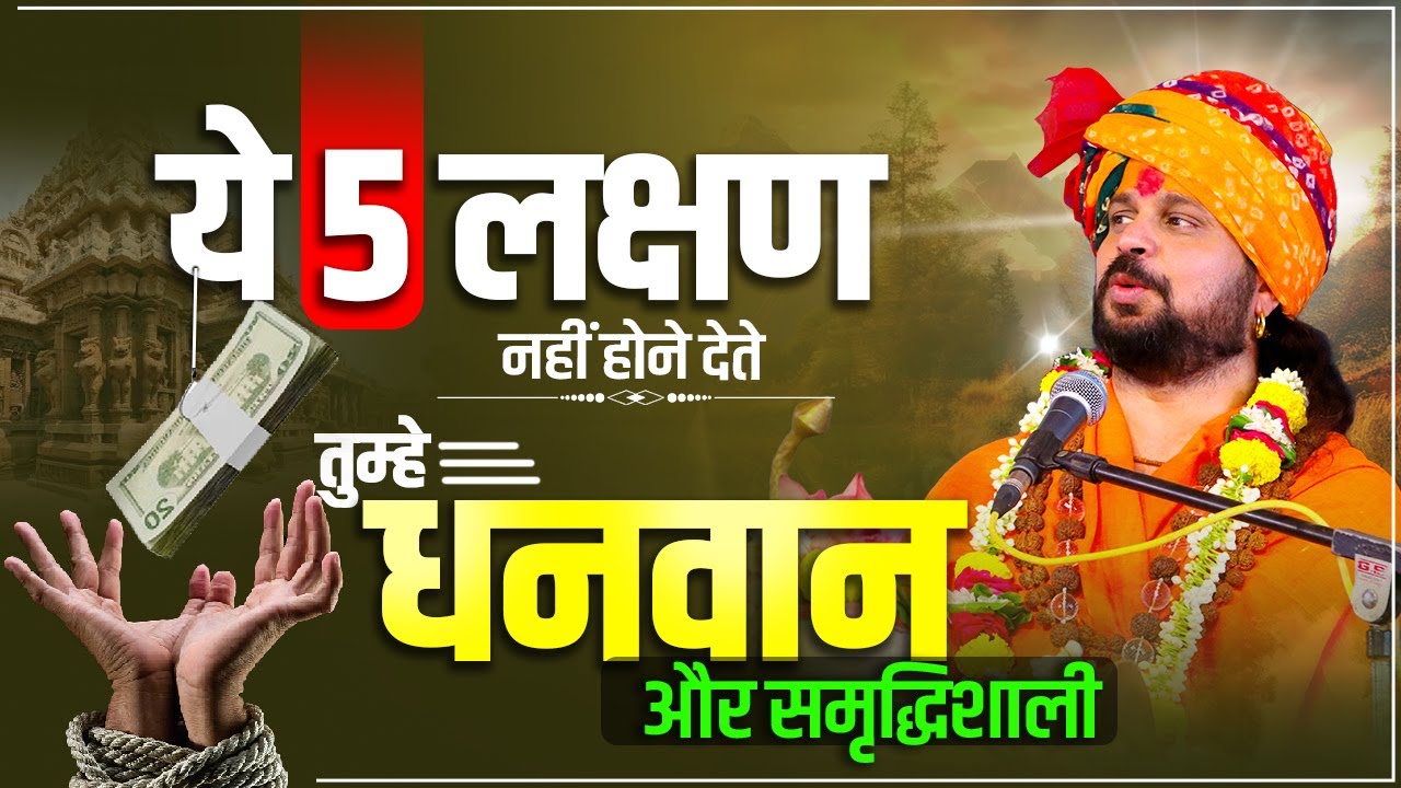 ये 5 लक्षण तुम्हे धनवान और समृद्धिशाली नहीं होने देते || Sadhgurunath Ji Maharaj