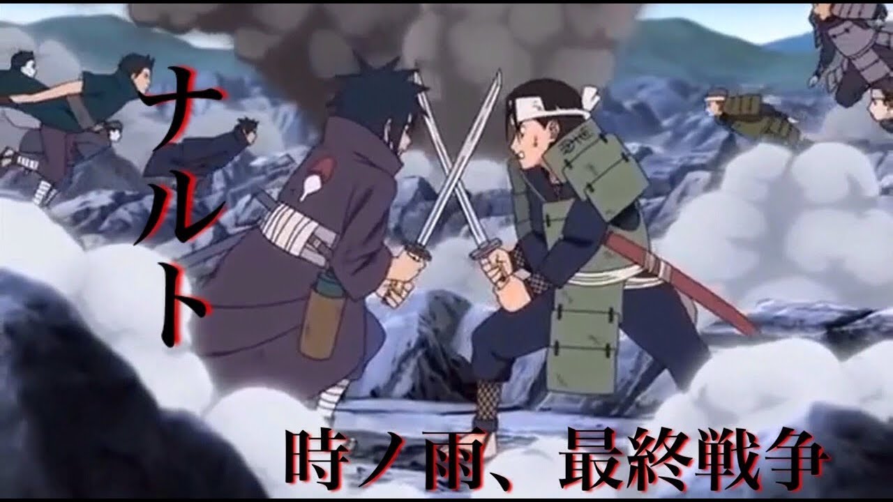 【うちはMAD】ナルト　時ノ雨、最終戦争