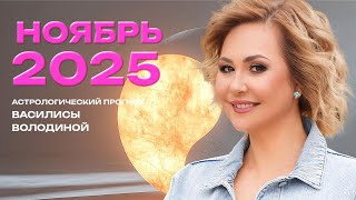 видео: НОЯБРЬ 2025. Гороскоп Василисы Володиной (общий и знаки Зодиака) картинка: НОЯБРЬ 2025. Гороскоп Василисы Володиной (общий и знаки Зодиака)