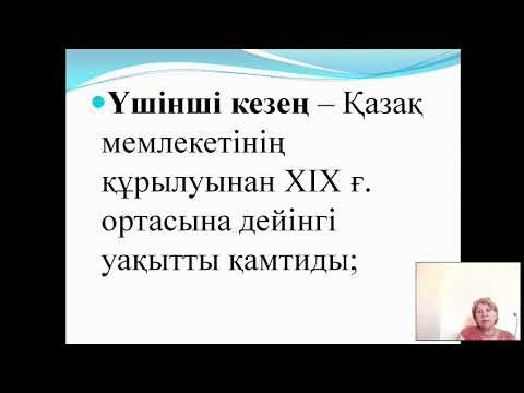 Қазақстанның қазіргі заман тарихы 1лекция