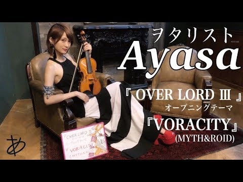 【ヲタリストAyasa】VORACITY-MYTH&ROID・バイオリンで"OVER LORD Ⅲ"「VORACITY」を弾いてみた