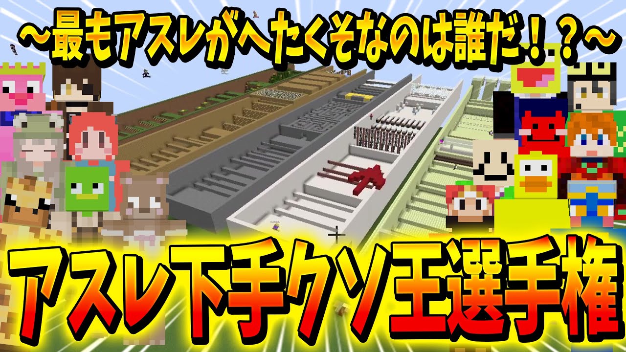 マイクラ一番下手なやつを決めてみたー！！アスレ下手くそ王選手権 - マインクラフト【KUN】