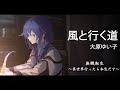 無職轉生 ED2 風と行く道 - 大原ゆい子 / 無職轉生~到了異世界就拿出真本事~ ED2