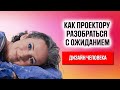 Проекторы и ожидание. Разбираем путаницу. Инициатива, инициация, ожидание? Как это на практике?