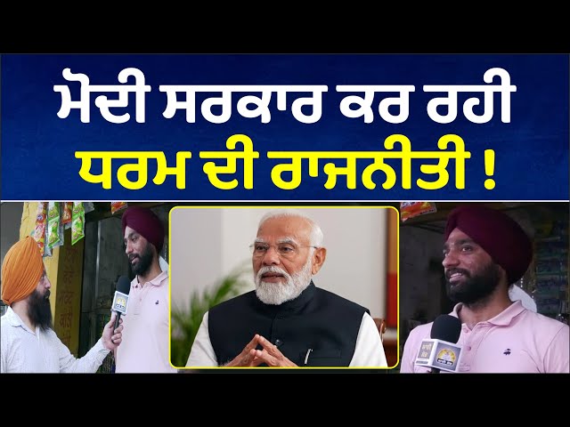 🔴LIVE🔴ਧਰਮ ਦੀ ਰਾਜਨੀਤੀ ਕਰ ਰਹੀ ਮੋਦੀ ਸਰਕਾਰ! | Public Review | Sanjhi Soch TV