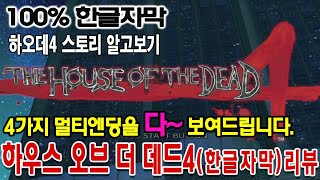 하우스오브더데드4[한글번역]게임리뷰 The House of the Dead4 ハウス オブ ザ デッド エンディング 게임ASMR  게임이야기 고전게임