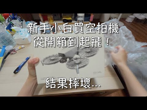 買了全新DJI Flip空拍機結果不小心摔壞啦！#新手飛空拍機 #實際操作畫面