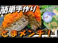 【グルメ】肉汁＆フレッシュトマト！子供も喜ぶ、簡単手作りトマトメンチカツ！【お料理 Vtuber さめふらい】【誕生日】