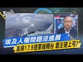 【今日精華搶先看】埃及人權問題沒進展美將17.5億軍援轉台 霸王硬上弓?