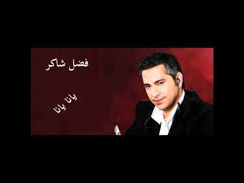 فضل شاكر يانا يانا