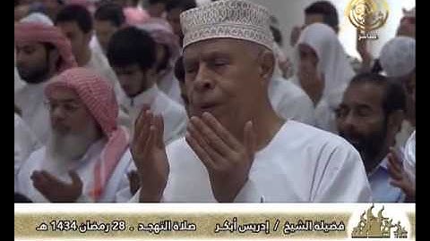 دعاء ختم القران الكريم للشيخ ادريس ابكر ليلة 29 رمضان 1434