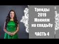 Макияж на свадьбу / Тренды 2019 / Часть4