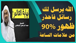 من أروع ماستسمع علامات الساعة الكبرى  ظهور 90% منها 2021|| الشيخ عبدالرحمن الباهلي