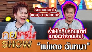 คุยแซ่บShow:"แม่แดง"เคลียร์คนเมาท์เมาเละทำงานเสีย! คิดฆ่าตัวตายแฟนมีชู้ รับเคยน้อยใจ"แอม เสาวลักษณ์"