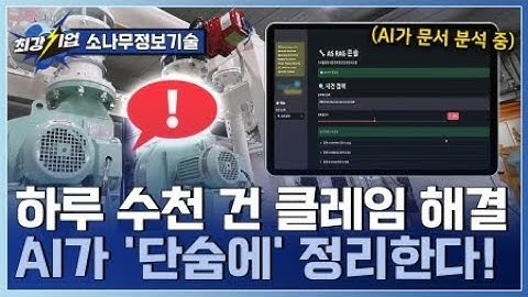 [최강기업] AI 문서 도우미 자동 분석 솔루션 / YTN 사이언스