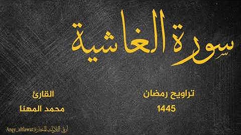 سورة الغاشية |تراويح رمضان 1445 هـ | القارئ محمد بن سليمان بن عبدالله المهنا | Surah Al-Ghashiyah .