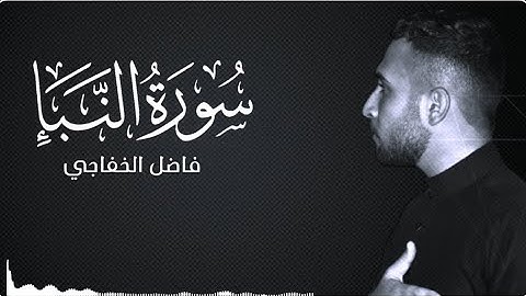 سورة النبأ : فاضل الخفاجي