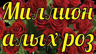 Миллион алых роз!