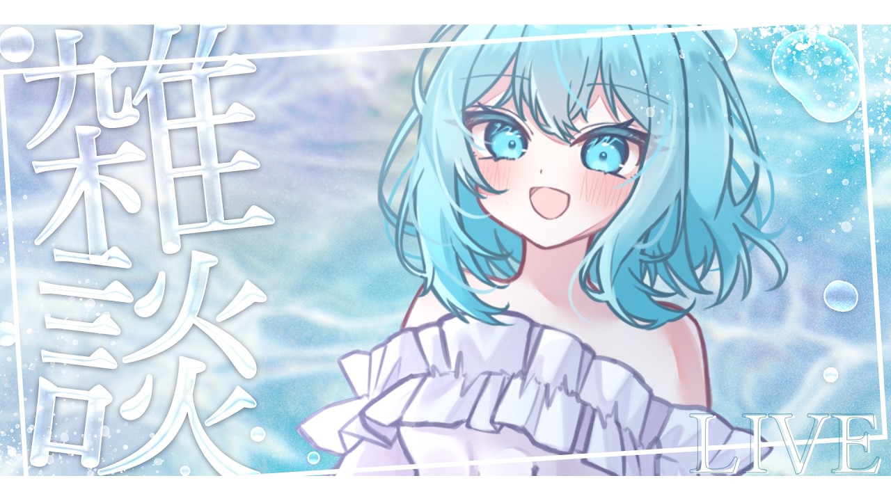 ふりーとーく【#新人Vtuber / #せあlive  】