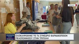 Το 7ο συνέδριο φαρμακοποιών Πελοποννήσου στην Τρίπολη