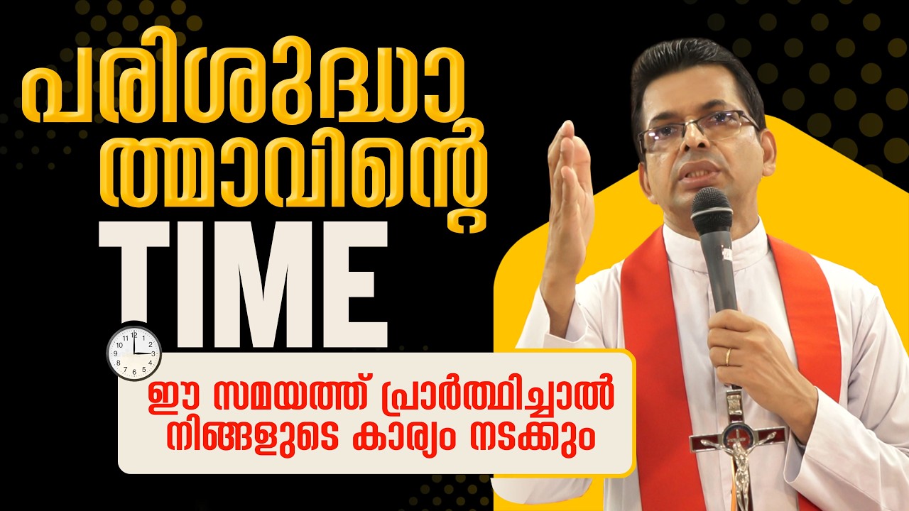 പരിശുദ്ധാത്മാവിന്റെ ടൈമിൽ പ്രാർത്ഥിക്ക്