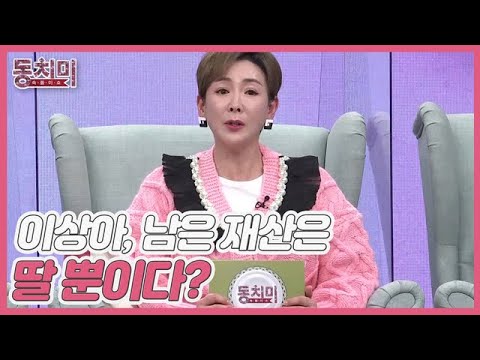 [선공개] 원조 책받침 스타 <strong>이상아</strong>, 남은 재산은 딸 뿐이라고 말한 사연은? MBN 220305 방송